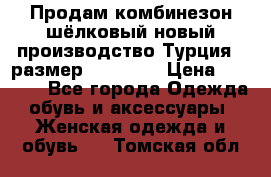 Продам комбинезон шёлковый новый производство Турция , размер 46-48 .  › Цена ­ 5 000 - Все города Одежда, обувь и аксессуары » Женская одежда и обувь   . Томская обл.